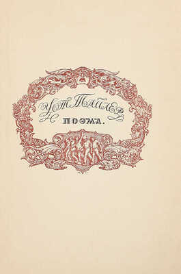 Глоба А.П. Уот Тайлер. Поэма / Ил. худож. М. Соломонова. Пб.: Госиздат, 1922.